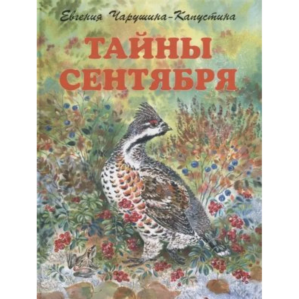Тайны сентября Тайны сентября