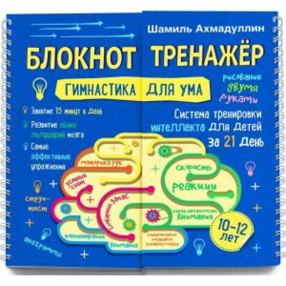 Гимнастика для ума. Система тренировки интеллекта для детей 10-12 лет за 21 день Гимнастика для ума. Система тренировки интеллекта для детей 10-12 лет за 21 день