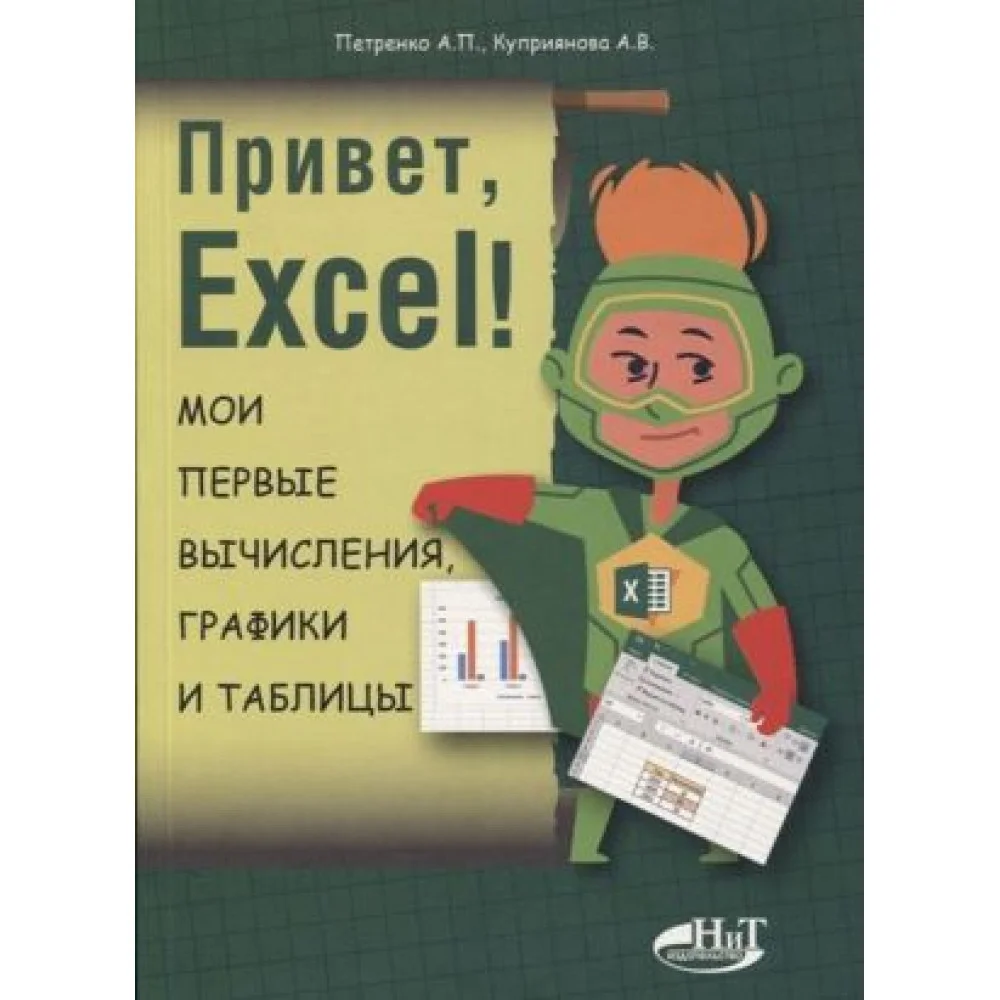Привет, Excel! Мои первые вычисления, графики и таблицы Привет, Excel! Мои первые вычисления, графики и таблицы