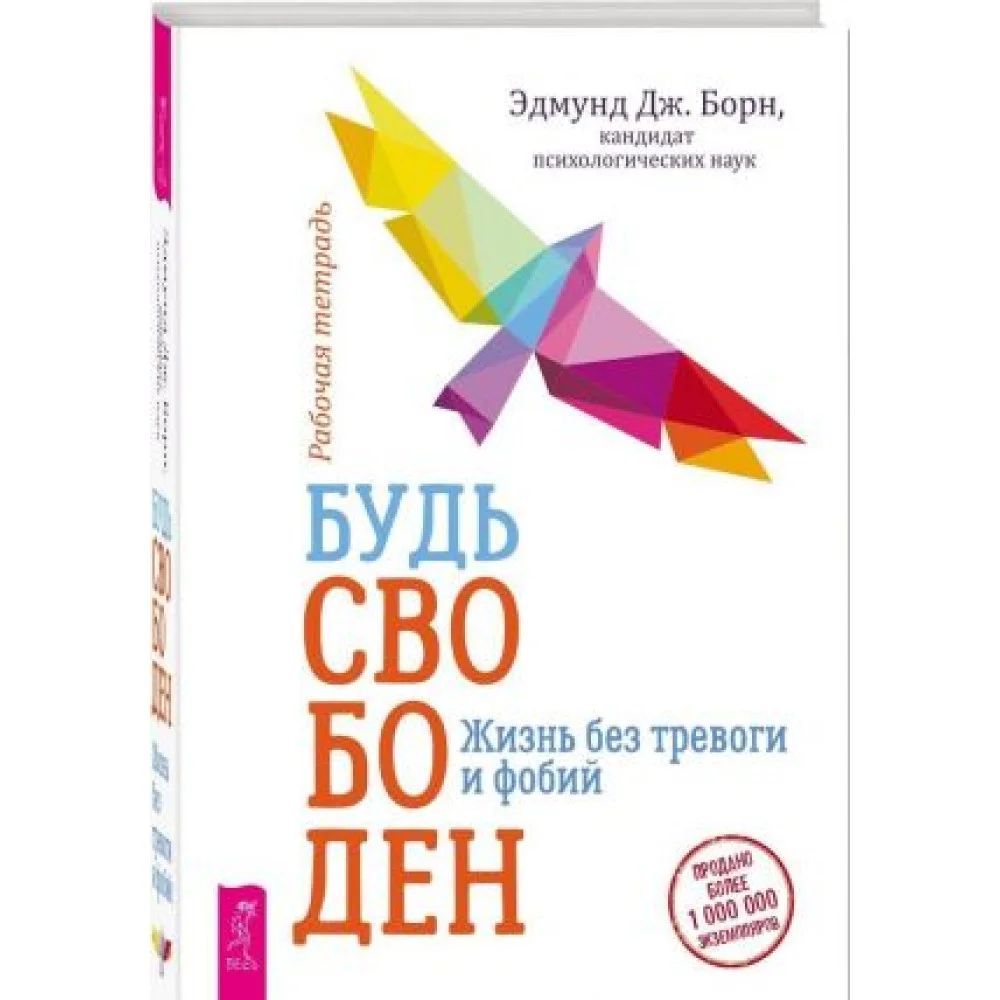 Будь свободен. Жизнь без тревоги и фобий. Рабочая тетрадь Будь свободен. Жизнь без тревоги и фобий. Рабочая тетрадь