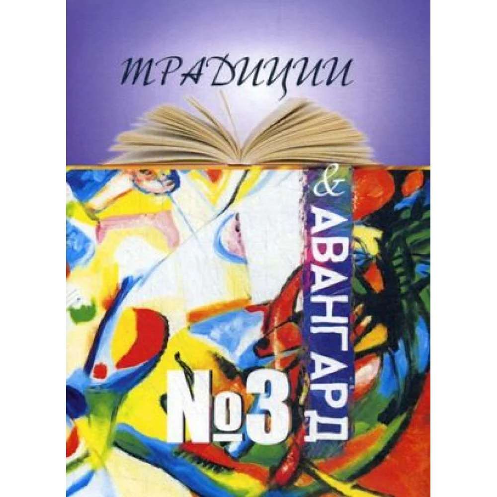 Традиции & авангард, N3, 2019 Традиции & авангард, N3, 2019