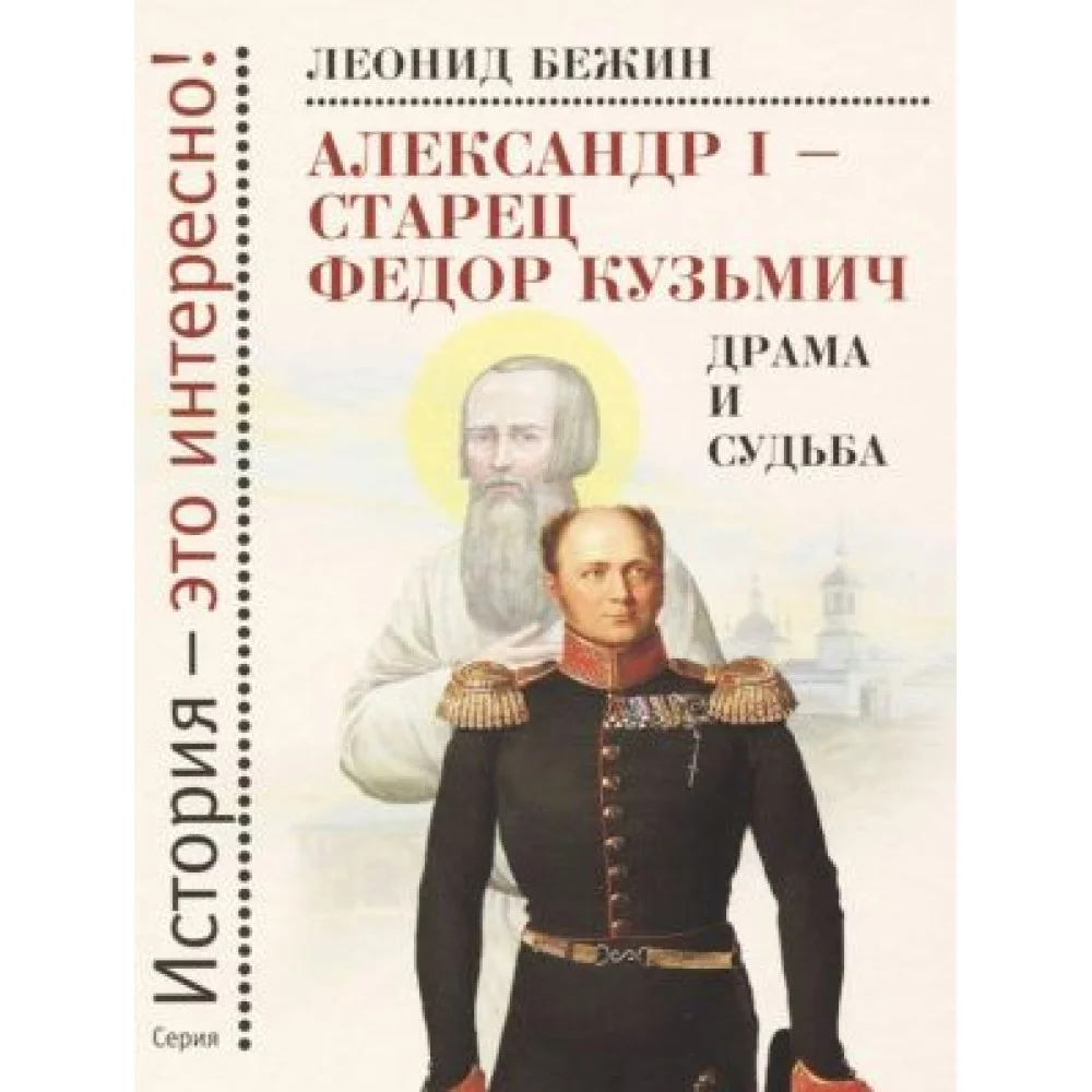 Александр I - старец Федор Кузьмич. Драма и судьба. Александр I - старец Федор Кузьмич. Драма и судьба.