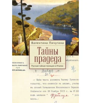 Тайны прадеда. Русская тайная полиция в Италии