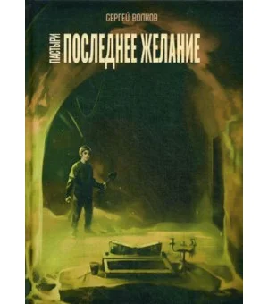 Пастыри. Последнее желание