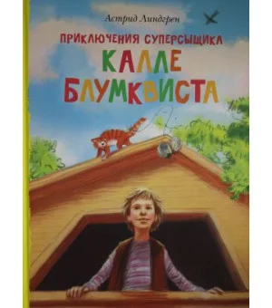 Приключения суперсыщика Калле Блумквиста