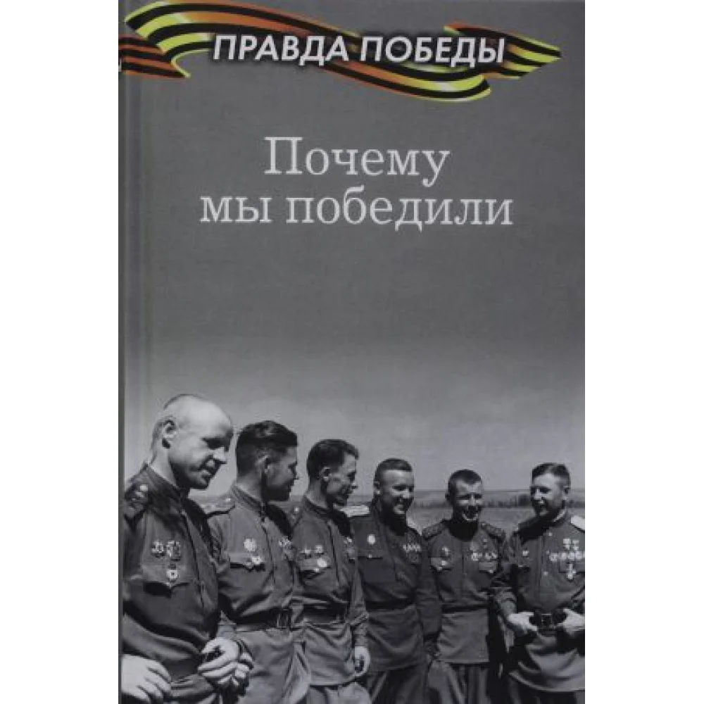 Почему мы победили Почему мы победили