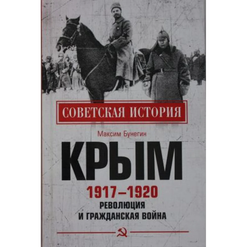 Крым 1917 - 1920. Революция и Гражданская война Крым 1917 - 1920. Революция и Гражданская война