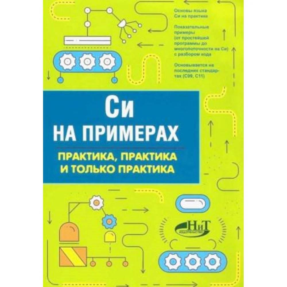 Си на примерах. Практика, практика и только практика Си на примерах. Практика, практика и только практика