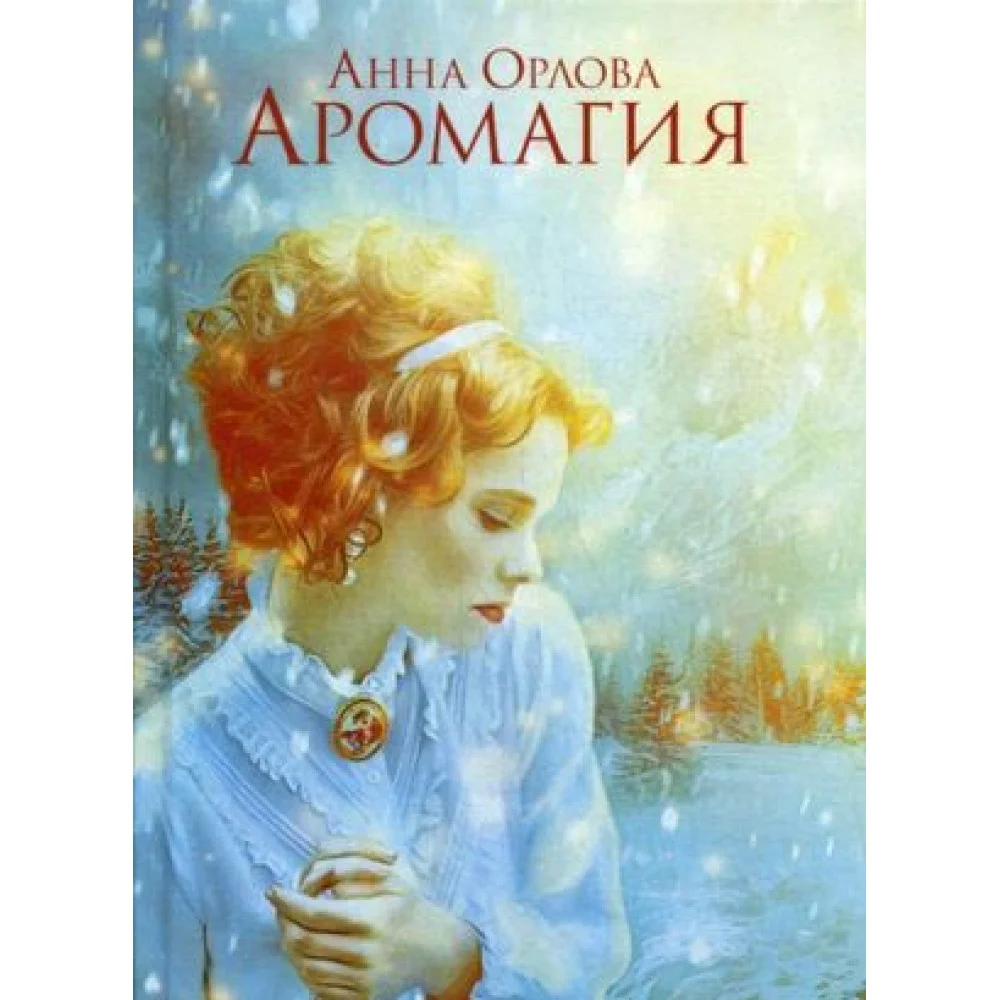 Аромагия Аромагия