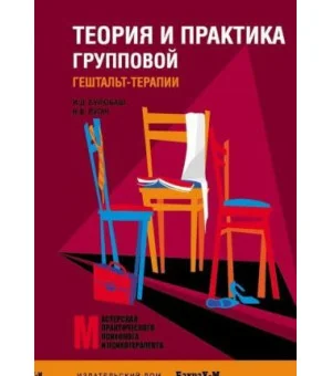 Теория и практика групповой гештальт-терапии