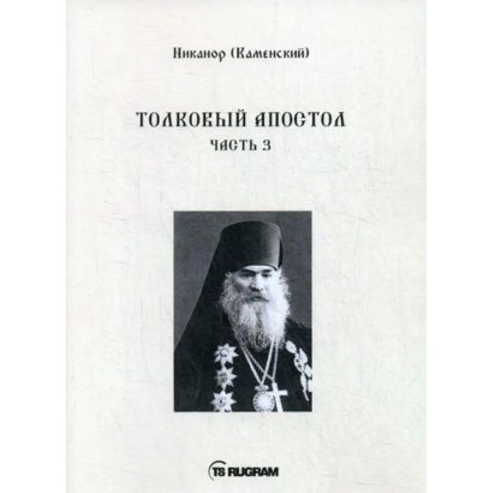 Толковый Апостол. Часть 3 Толковый Апостол. Часть 3