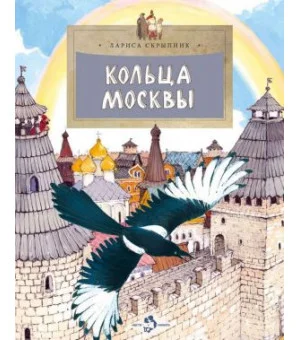 Кольца Москвы