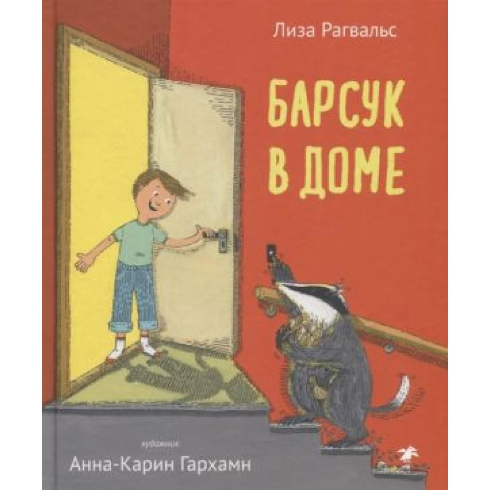Барсук в доме Барсук в доме