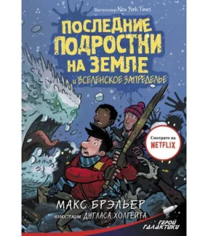 Последние подростки на Земле и Вселенское Запределье