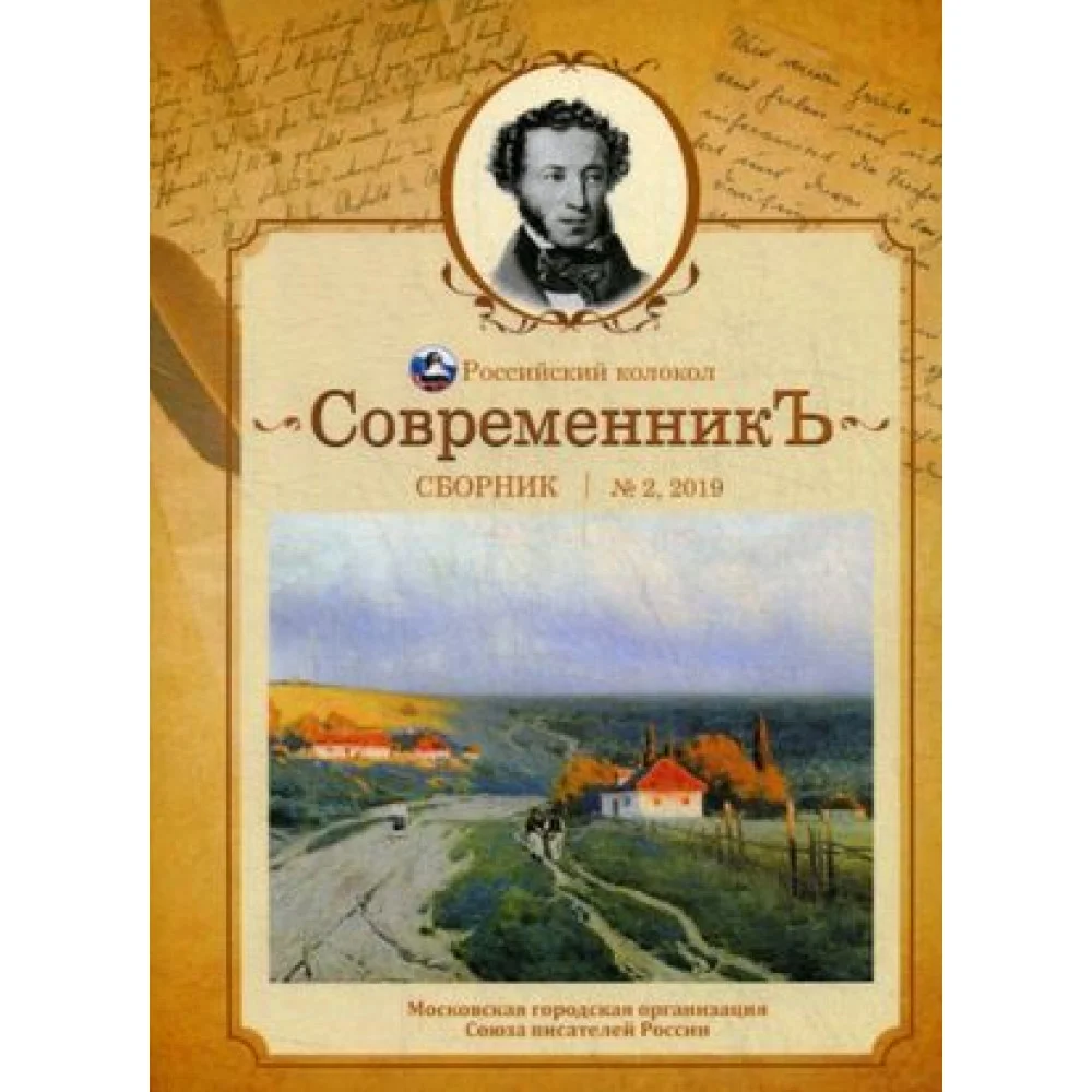 Сборник "СовременникЪ", Выпуск 2, 2019 Сборник "СовременникЪ", Выпуск 2, 2019