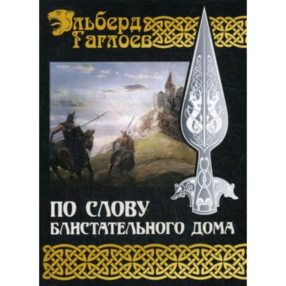 По слову блистательного дома По слову блистательного дома