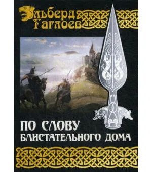По слову блистательного дома