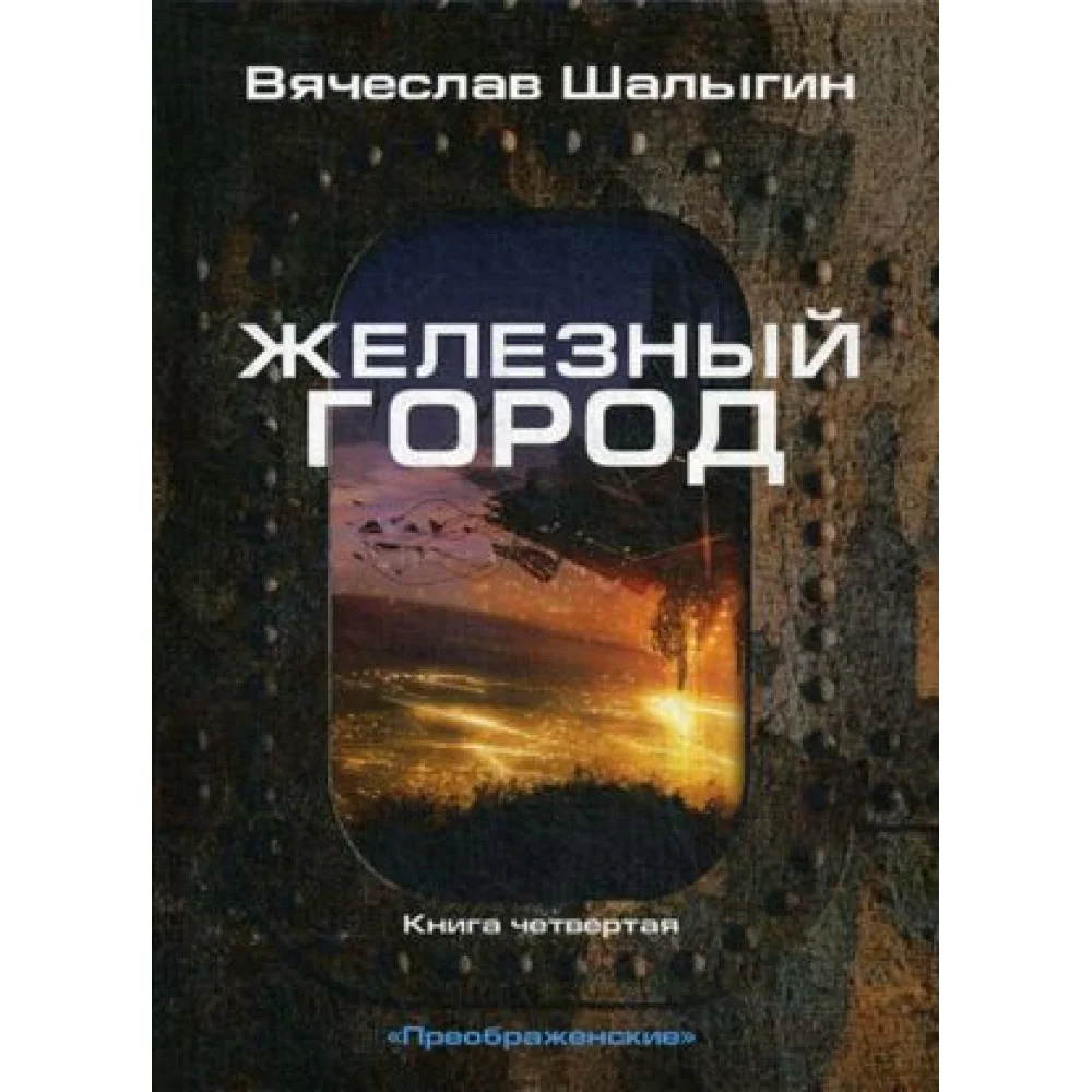Железный город. Книга 4 Железный город. Книга 4