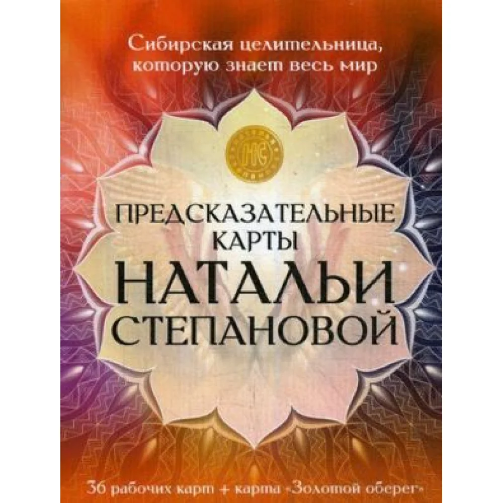 Предсказательные карты Натальи Степановой Предсказательные карты Натальи Степановой