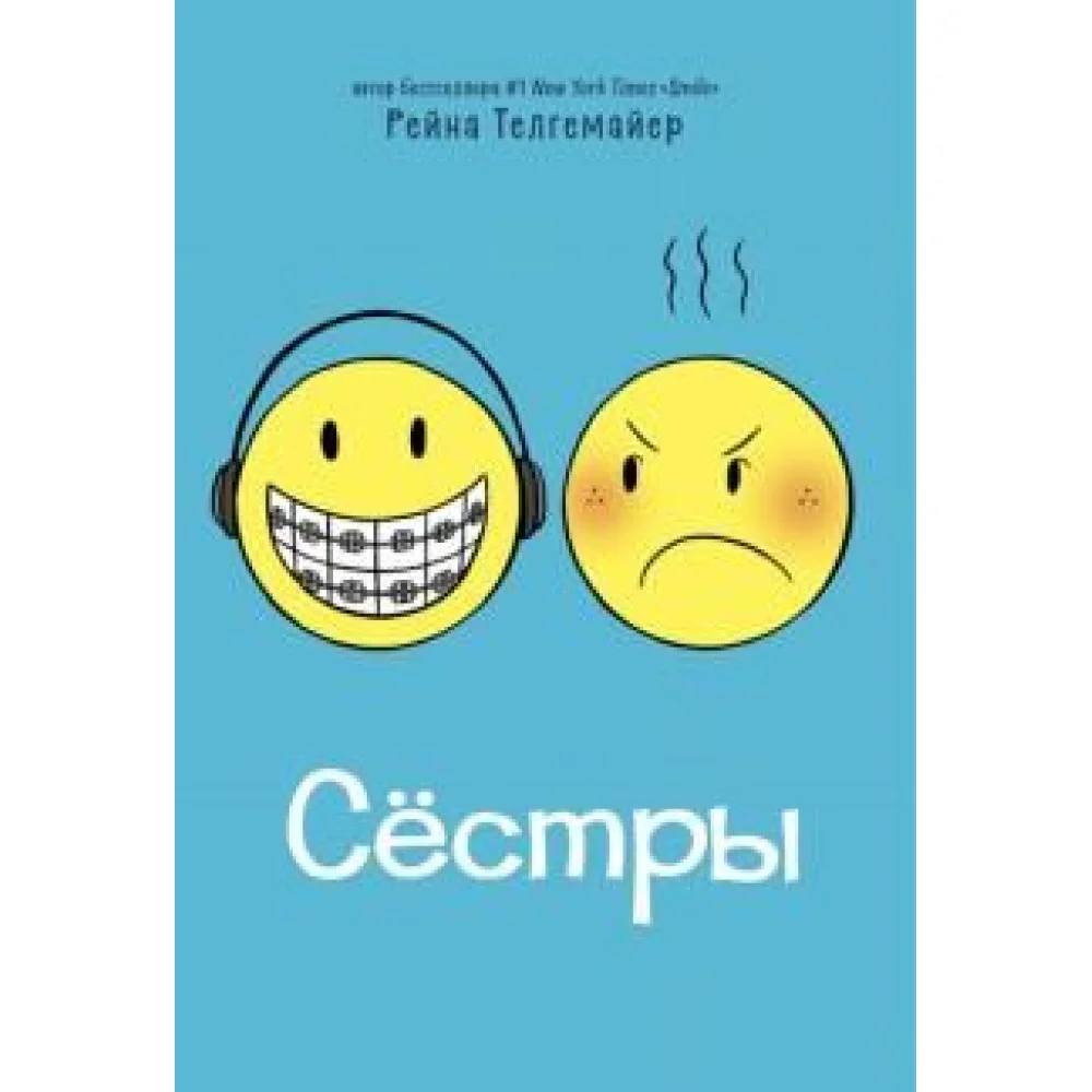 Сёстры Сёстры