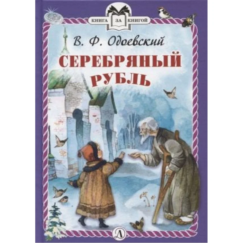 Серебряный рубль Серебряный рубль