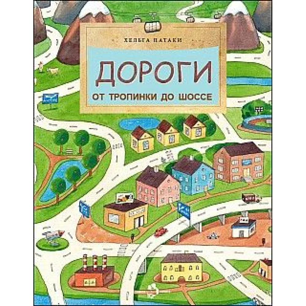 Дороги. От тропинки до шоссе Дороги. От тропинки до шоссе