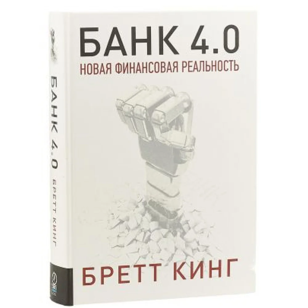 Банк 4.0. Новая финансовая реальность