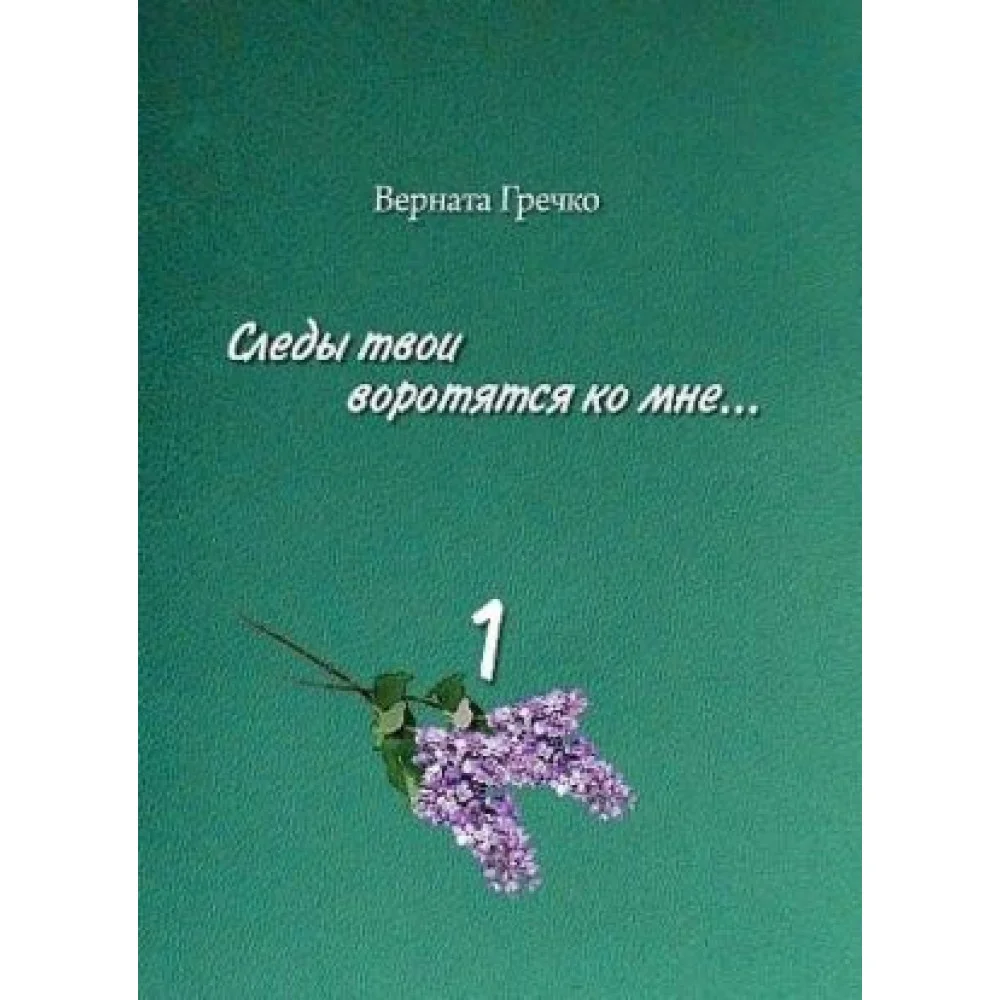 Следы твои воротятся ко мне...В 3 томах. Том 1 Следы твои воротятся ко мне...В 3 томах. Том 1