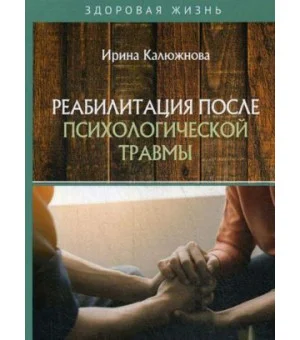 Реабилитация после психологической травмы