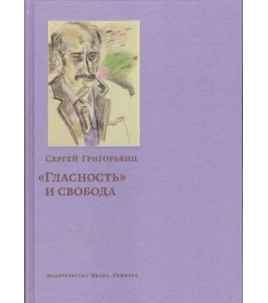 "Гласность" и свобода