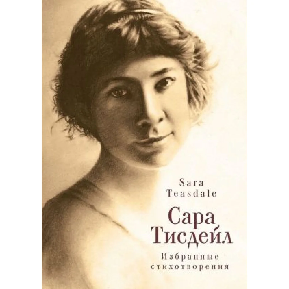 Сара Тисдейл. Избранные стихотворения Сара Тисдейл. Избранные стихотворения