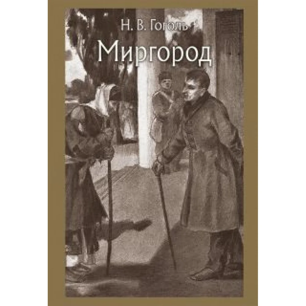 Миргород Миргород