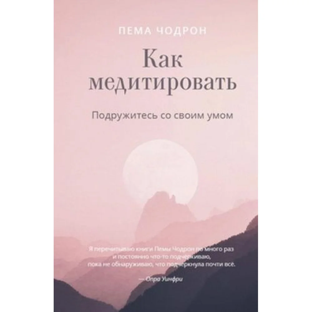 Как медитировать. Подружитесь со своим умом. Практическое руководство Как медитировать. Подружитесь со своим умом. Практическое руководство