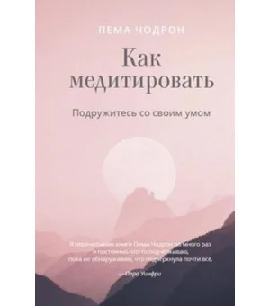 Как медитировать. Подружитесь со своим умом. Практическое руководство