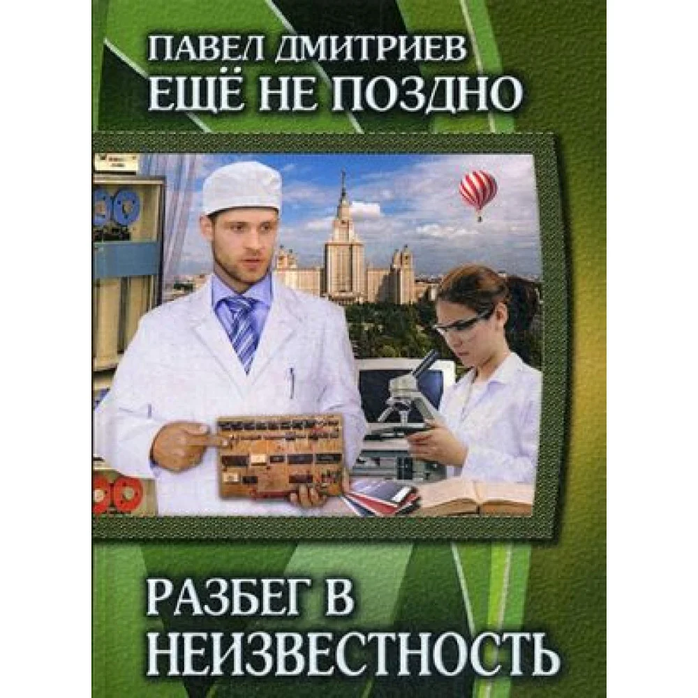 Разбег в неизвестность Разбег в неизвестность