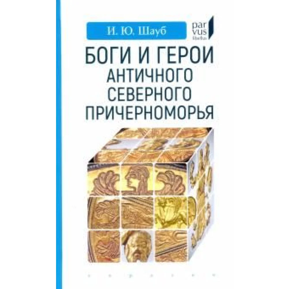 Боги и герои античного Северного Причерноморья