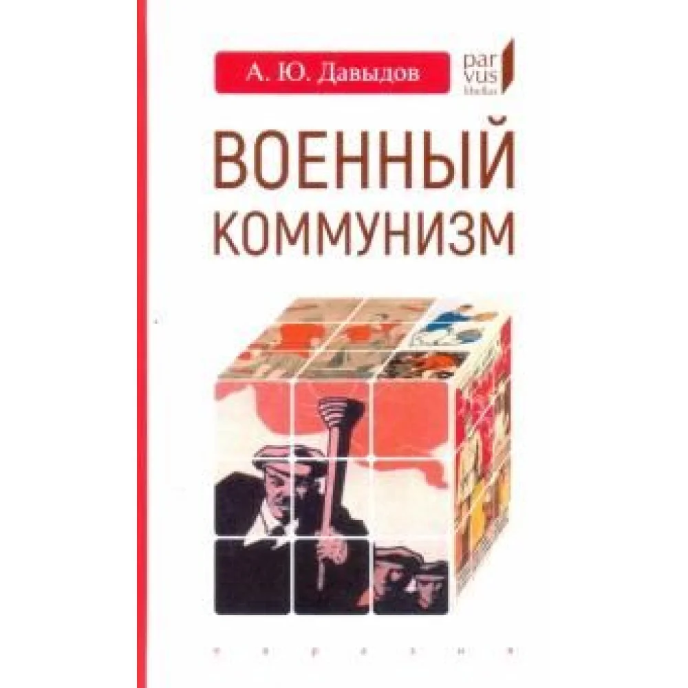 Военный коммунизм: народ и власть в революц России Военный коммунизм: народ и власть в революц России