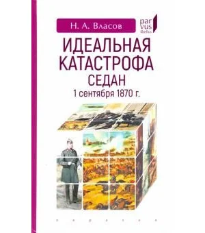 Идеальная катастрофа. Седан, 1 сентября 1870 г.