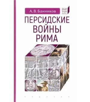Персидские войны Рима