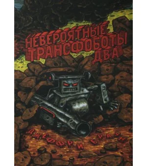Невероятные Трансфоботы Два