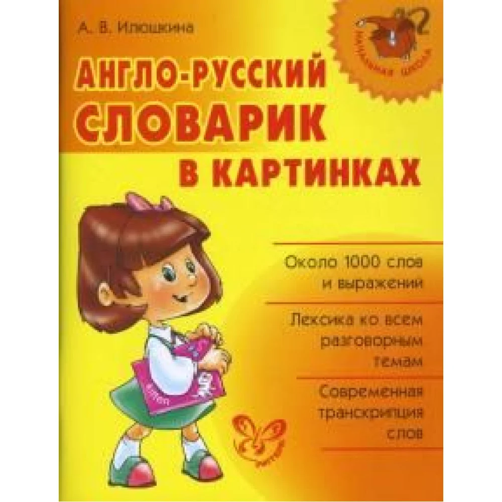 Англо-русский словарик в картинках Англо-русский словарик в картинках