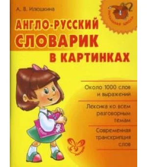 Англо-русский словарик в картинках