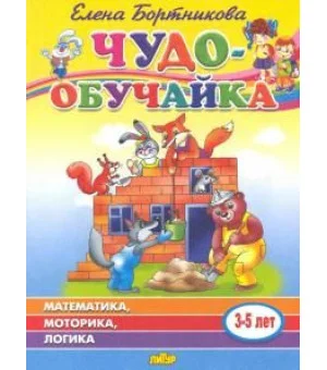 Чудо-обучайка: Математика, моторика, логика: Для детей 3-5 лет