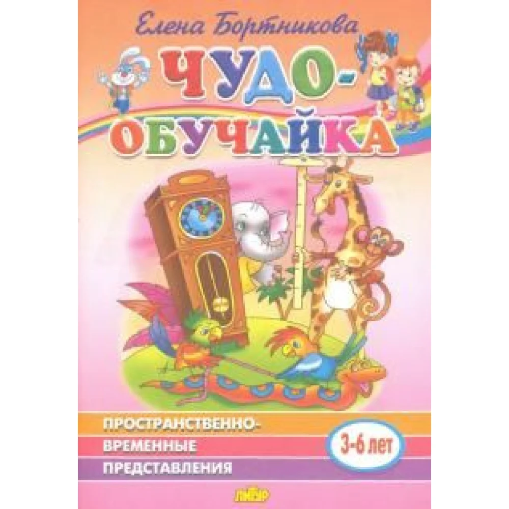 Пространственно-временное представление (для детей 3-6 лет) Пространственно-временное представление (для детей 3-6 лет)