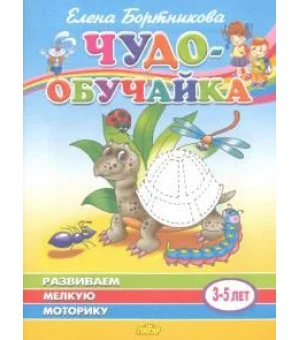 Развиваем мелкую моторику. Для детей 3-5 лет
