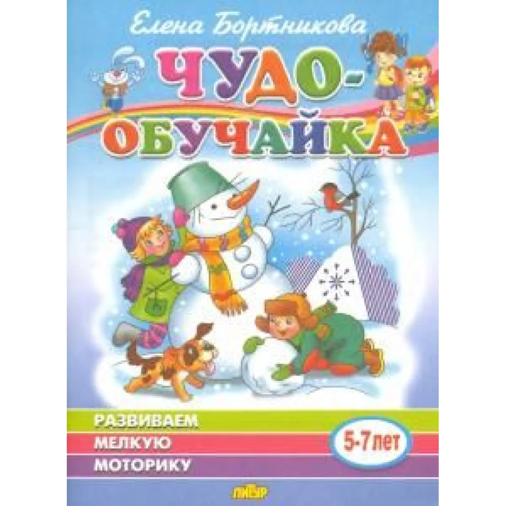 Развиваем мелкую моторику (для детей 5-7 лет) Развиваем мелкую моторику (для детей 5-7 лет)