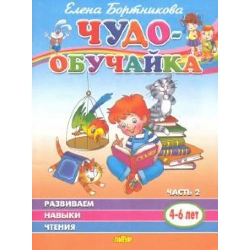 Чудо-обучайка. Развиваем навыки чтения. В 2-х частях. Часть 2. 4-6 лет Чудо-обучайка. Развиваем навыки чтения. В 2-х частях. Часть 2. 4-6 лет