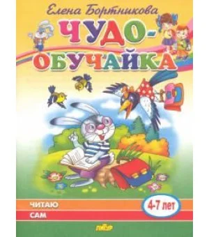Читаю сам (для детей 4-7 лет)