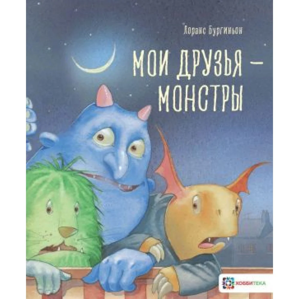 Мои друзья - монстры Мои друзья - монстры