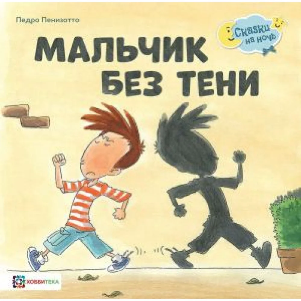 Мальчик без тени Мальчик без тени